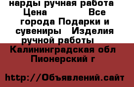 нарды ручная работа › Цена ­ 15 000 - Все города Подарки и сувениры » Изделия ручной работы   . Калининградская обл.,Пионерский г.